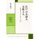 江戸の大詩人 元政上人 京都深草で育んだ詩心と仏教（中央公論新社） [電子書籍]