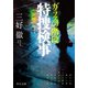 ガラスの階段 特捜検事 新編集版（中央公論新社） [電子書籍]