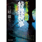 ガラスの階段 特捜検事 新編集版（中央公論新社） [電子書籍]