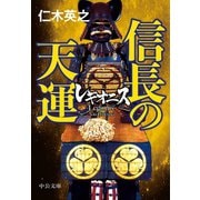 レギオニス 信長の天運（中央公論新社） [電子書籍]