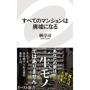 すべてのマンションは廃墟になる（イースト･プレス） [電子書籍]
