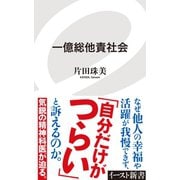 一億総他責社会（イースト･プレス） [電子書籍]