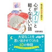 眠る前5分で読める 心がスーッと軽くなるいい話（イースト･プレス） [電子書籍]