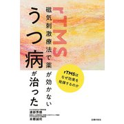 磁気刺激療法で薬が効かないうつ病が治った（主婦の友社） [電子書籍]