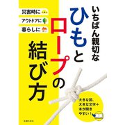 いちばん親切なひもとロープの結び方 （主婦の友社） [電子書籍]