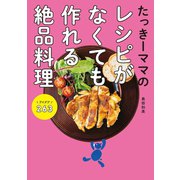 たっきーママのレシピがなくても作れる絶品料理 アイデア263 （扶桑社） [電子書籍]