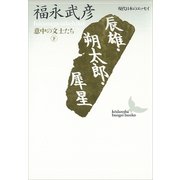 辰雄・朔太郎・犀星 意中の文士たち(下) 現代日本のエッセイ（講談社） [電子書籍]