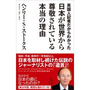 英国人記者だからわかった日本が世界から尊敬されている本当の理由（SBクリエイティブ） [電子書籍]