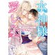 水神様の愛し子 ～神が人の子を育てたら～【イラスト入り】（ダリア文庫e） [電子書籍]