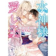 水神様の愛し子 ～神が人の子を育てたら～【イラスト入り】（ダリア文庫e） [電子書籍]