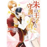 朱の王子と守護の子育て【イラスト入り】（ダリア文庫e） [電子書籍]