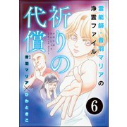 音羽マリアの異次元透視(分冊版) 【第6話】（ぶんか社） [電子書籍]