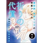 音羽マリアの異次元透視(分冊版) 【第7話】（ぶんか社） [電子書籍]