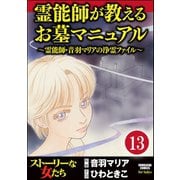 音羽マリアの異次元透視(分冊版) 【第13話】（ぶんか社） [電子書籍]