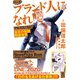 マンガ ブランド人になれ！ 会社の奴隷解放宣言（幻冬舎コミックス） [電子書籍]