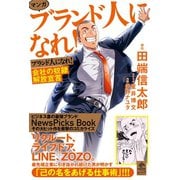 マンガ ブランド人になれ！ 会社の奴隷解放宣言（幻冬舎コミックス） [電子書籍]