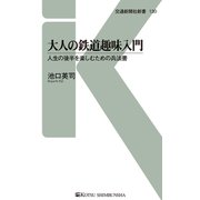 大人の鉄道趣味入門（交通新聞社） [電子書籍]