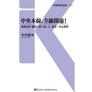 中央本線、全線開通！（交通新聞社） [電子書籍]