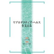 リプロダクティブ・ヘルスを支える（学術研究出版） [電子書籍]