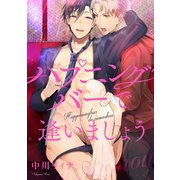 ハプニングバーで逢いましょう 連載版(1)（一迅社） [電子書籍]