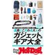 by Hot-Dog PRESS 道具にこだわる大人のガジェット＆ギア大全（講談社） [電子書籍]