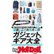 by Hot-Dog PRESS 道具にこだわる大人のガジェット＆ギア大全（講談社） [電子書籍]