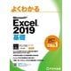 よくわかる Excel 2019 基礎（FOM出版） [電子書籍]