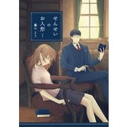 せんせいのお人形 1【フルカラー】（comico） [電子書籍]