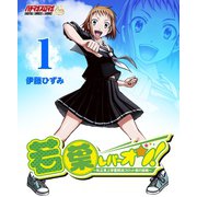 若葉レバーオン！～私立東上学園競技スロット部の挑戦～(1)（PLANTOPIA） [電子書籍]