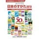 日本のすがた2019（矢野恒太記念会） [電子書籍]