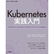 Kubernetes実践入門 プロダクションレディなコンテナ＆アプリケーションの作り方（技術評論社） [電子書籍]