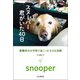 スヌーパー 君がいた40日 避難所の学校で起こった小さな奇跡（山と溪谷社） [電子書籍]