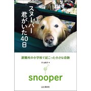 スヌーパー 君がいた40日 避難所の学校で起こった小さな奇跡（山と溪谷社） [電子書籍]