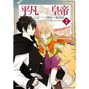 平凡なる皇帝2（KADOKAWA） [電子書籍]