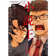 小説王 (1)（KADOKAWA） [電子書籍]