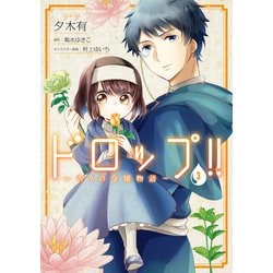 ヨドバシ Com ドロップ 香りの令嬢物語 3 Kadokawa 電子書籍 通販 全品無料配達