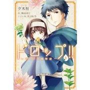 ドロップ！！ ～香りの令嬢物語～ 3（KADOKAWA） [電子書籍]