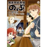 異世界居酒屋「のぶ」（8）（KADOKAWA） [電子書籍]