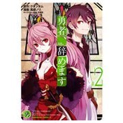 勇者、辞めます （2）（KADOKAWA） [電子書籍]