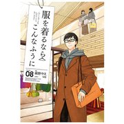 服を着るならこんなふうに（8）（KADOKAWA） [電子書籍]