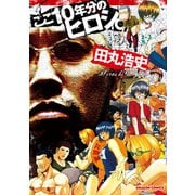 ここ10年分のヒロシ。（KADOKAWA） [電子書籍]