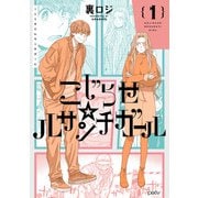 こじらせ☆ルサンチガール (1)（KADOKAWA） [電子書籍]