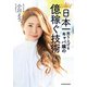 日本一売り上げるキャバ嬢の 億稼ぐ技術【電子特典付】（KADOKAWA） [電子書籍]
