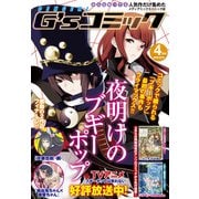 電撃G'sコミック 2019年4月号（KADOKAWA） [電子書籍]