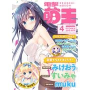 電撃萌王 2019年4月号（KADOKAWA） [電子書籍]