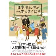 日本史に学ぶ一流の気くばり（クロスメディア・パブリッシング） [電子書籍]