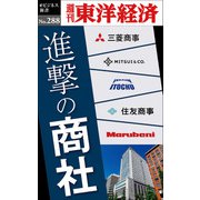 進撃の商社―週刊東洋経済eビジネス新書No.288（東洋経済新報社） [電子書籍]