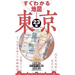 ヨドバシ Com すぐわかる地図 東京23区 Jtbパブリッシング 電子書籍 通販 全品無料配達