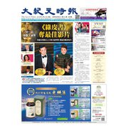 大紀元時報　中国語版 2/27号（大紀元） [電子書籍]