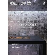 商店建築 2019年3月号（商店建築社） [電子書籍]